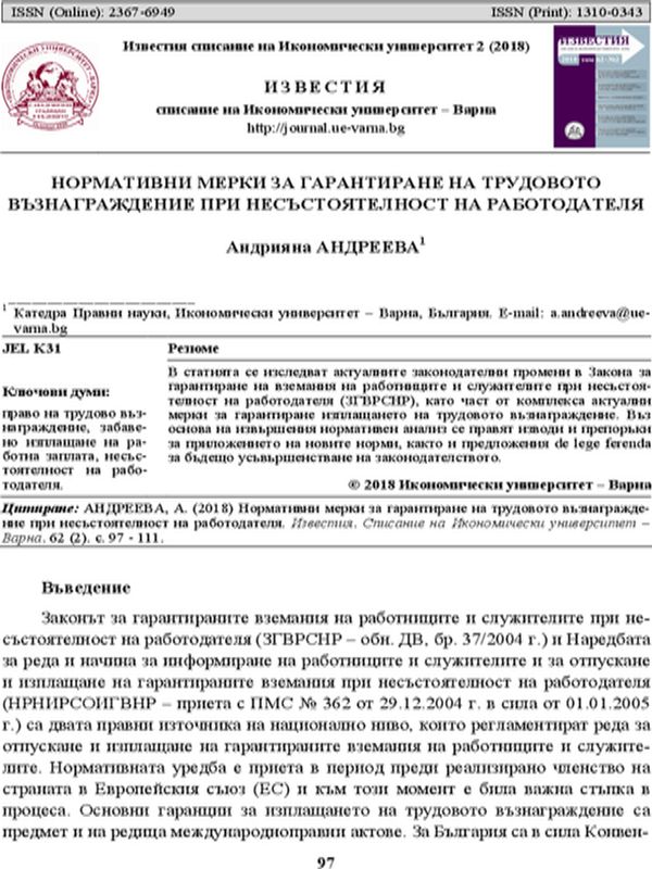 Нормативни мерки за гарантиране на трудовото възнаграждение при несъстоятелност на работодателя