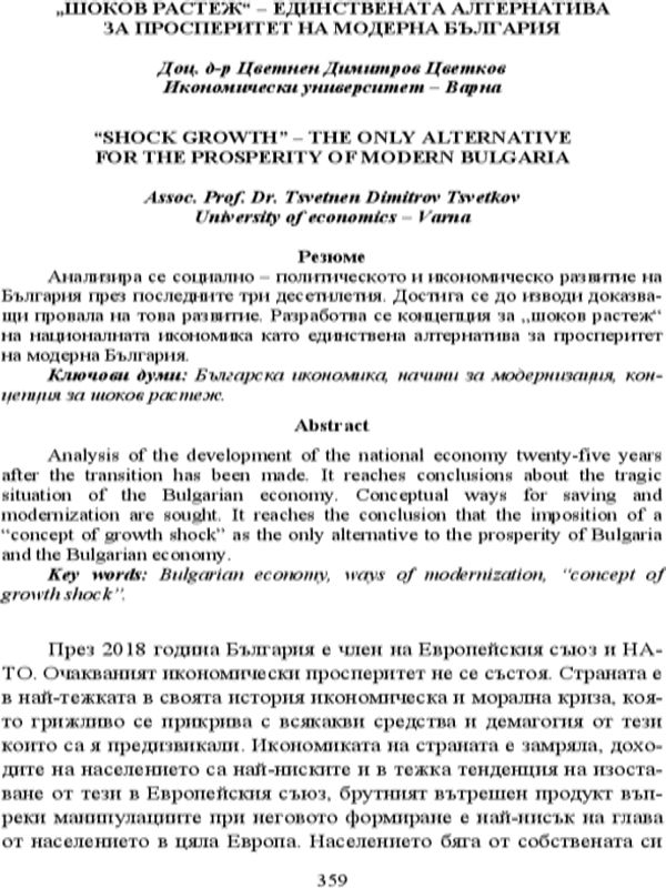 Шоков растеж - единствената алтернатива за просперитет на модерна България = Shock growth - the only alternative for the prosperity of modern Bulgaria