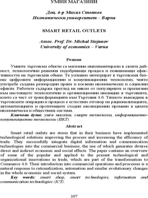 Умни магазини [Smart Retail Outlets]