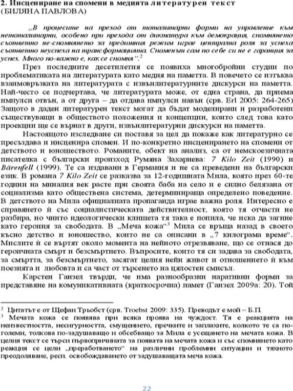Инсцениране на спомени в медията литературен текст