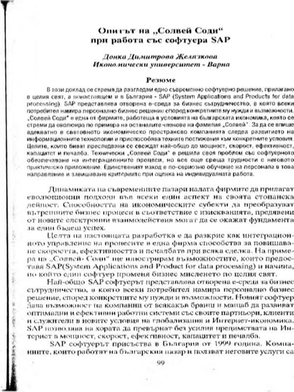 Опитът на Соловей Соди при работа със софтуера SAP