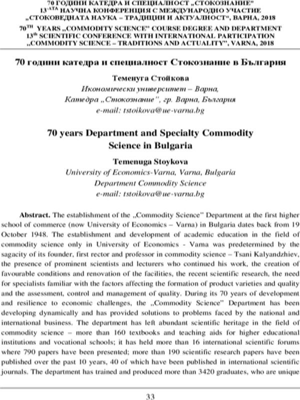 70 години катедра и специалност Стокознание в България = 70 years Department and Specialty Commodity Science in Bulgaria