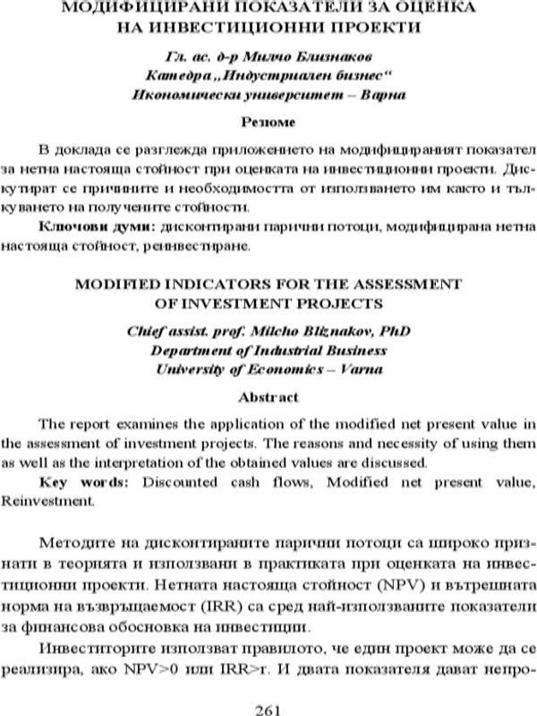 Модифицирани показатели за оценка на инвестиционни проекти