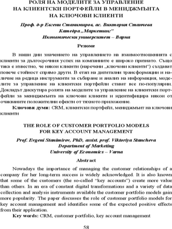 Роля на моделите за управление на клиентски портфейли в мениджмънта на ключови клиенти