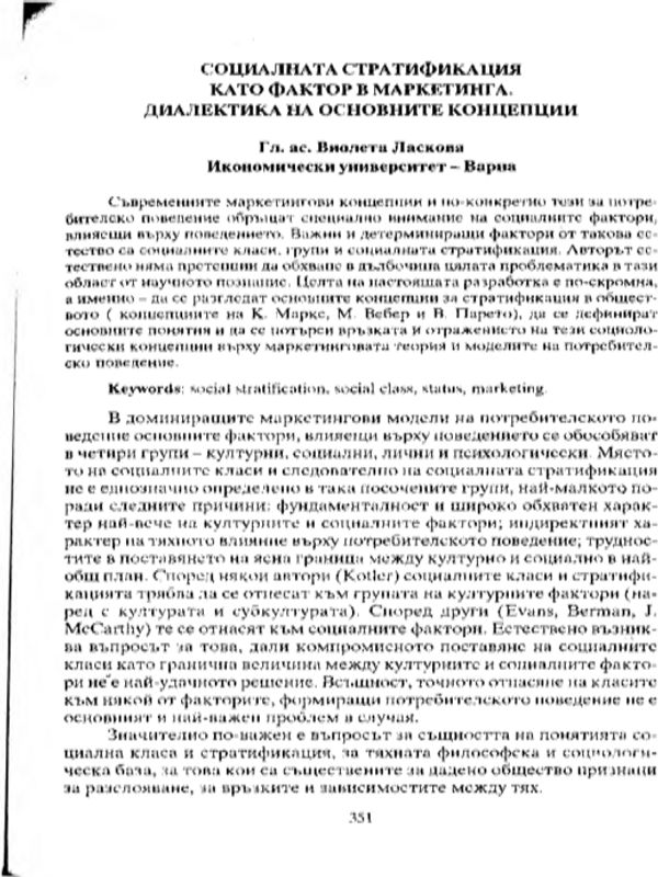 Социалната стратификация като фактор в маркетинга. Диалектика на основните концепции