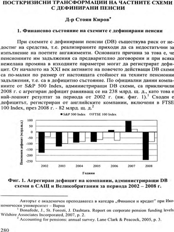 Посткризистни трансформации на частните схеми с дефинирани пенсии