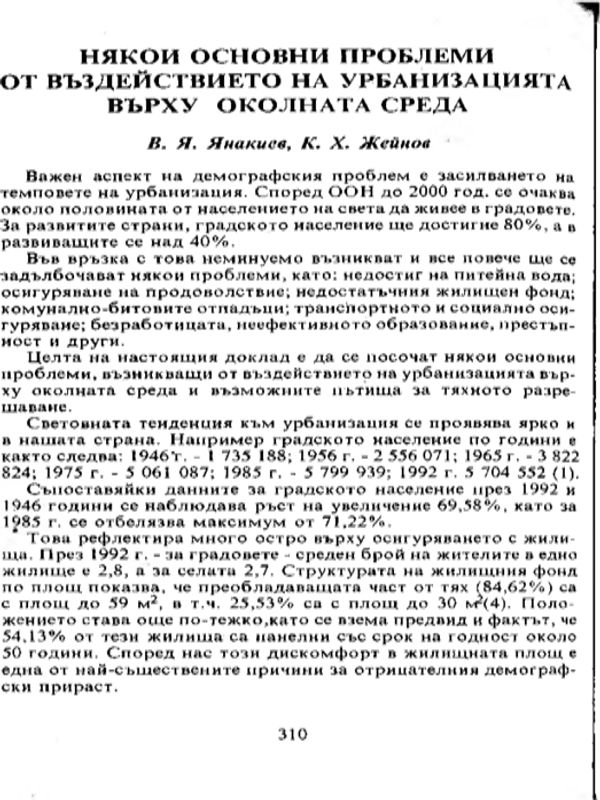 Някои основни проблеми от въздействието на урбанизацията върху околната среда