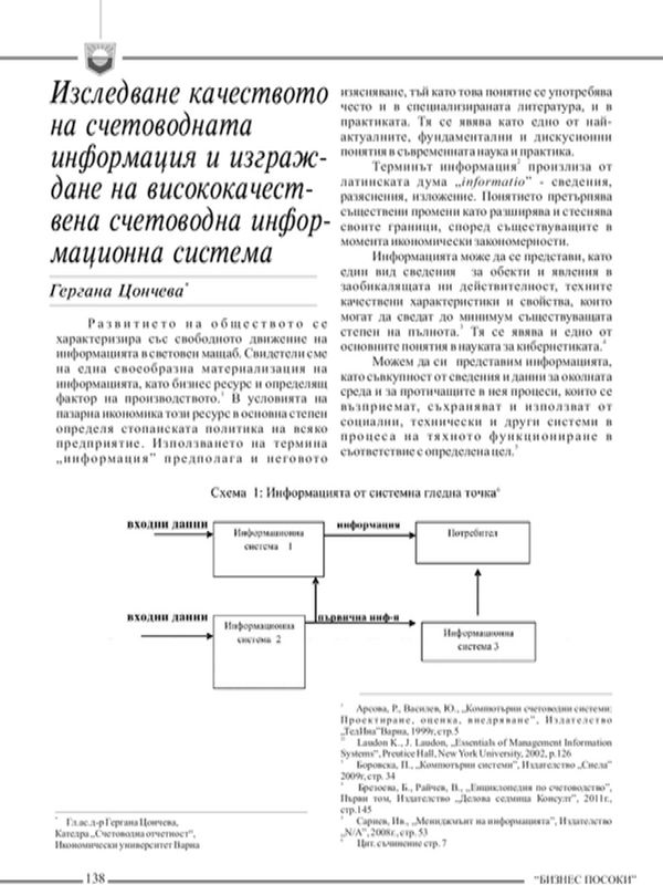 Изследване качеството на счетоводната информация и изграждане на висококачествена счетоводна информационна система