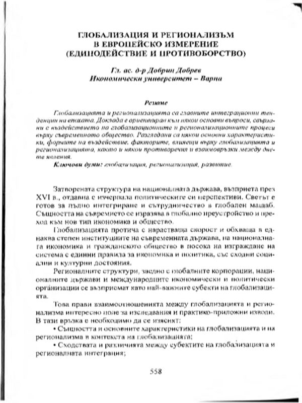 Глобализация и регионализъм в европейското измерение (единодействие и противоборство)