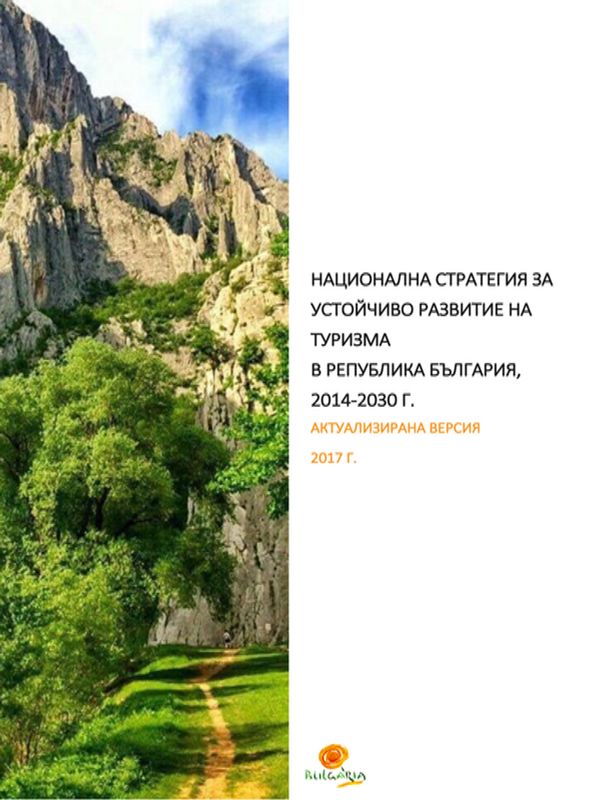 Национална стратегия за устойчиво развитие на туризма в Република България, 2014 - 2030 г.