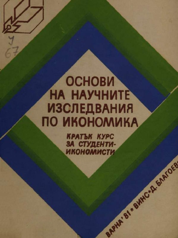 Варна през Османската епоха (ХV-XIX в.) - постижения и перспективи в изследването