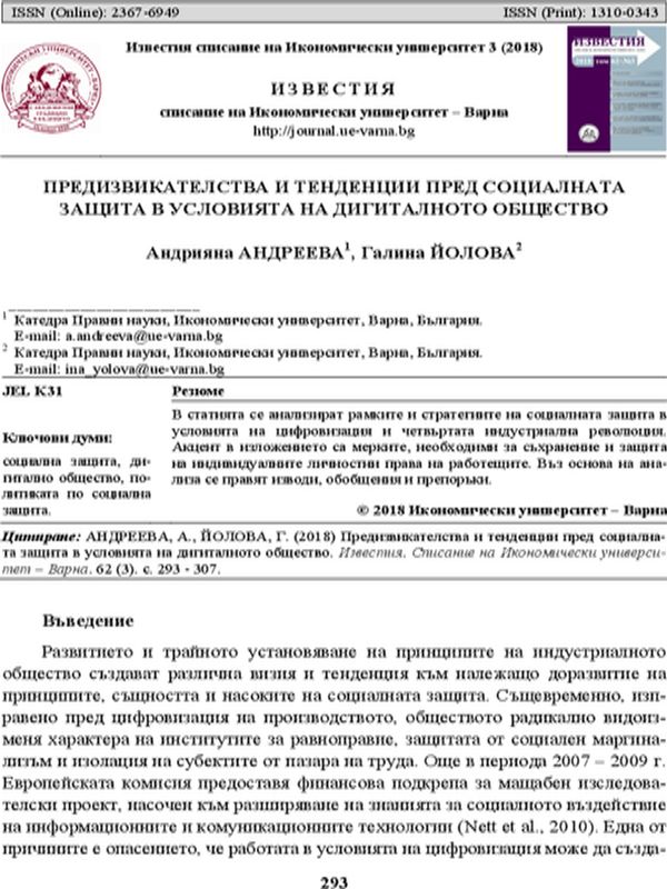 Предизвикателства и тенденции пред социалната защита в условията на дигиталното общество