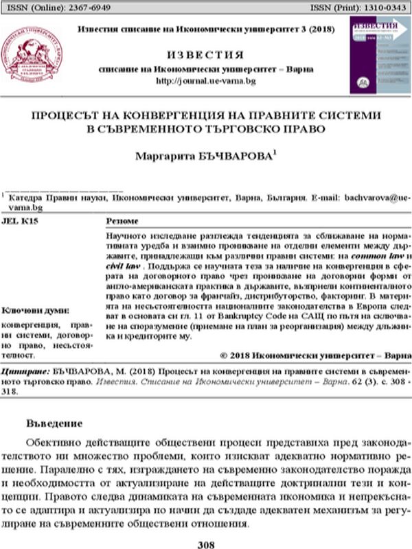 Процесът на конвергенция на правните системи в съвременното търговско право