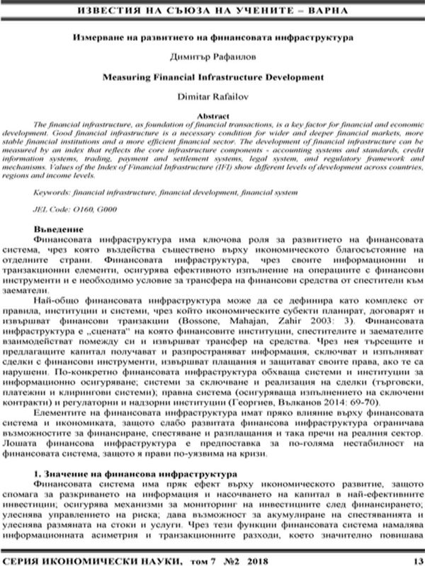 Измерване на развитието на финансовата инфраструктура [Measuring Financial Infrastructure Development]