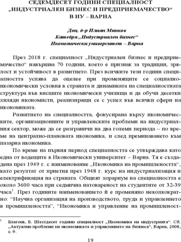 Седемдесет години специалност "Индустриален бизнес и предприемачество" в ИУ - Варна
