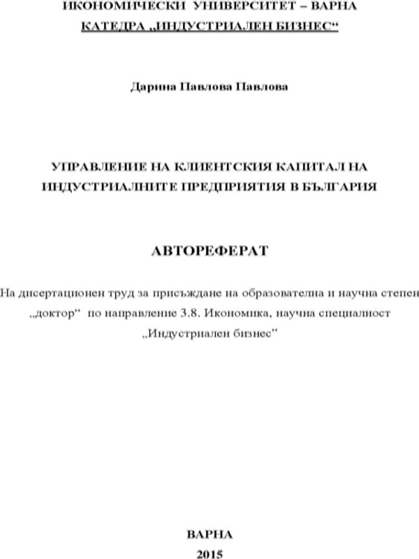 Управление на клиентския капитал на индустриалните предприятия в България
