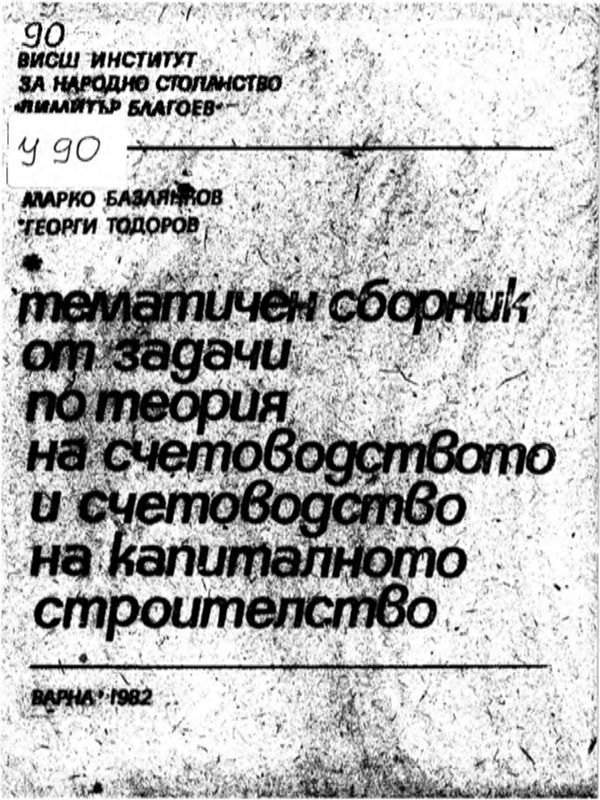 Някои финансови аспекти на устойчивото развитие за българските индустриални компании