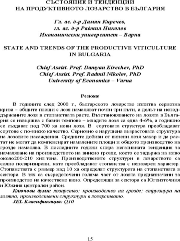 Състояние и тенденции на продуктивното лозарство в България