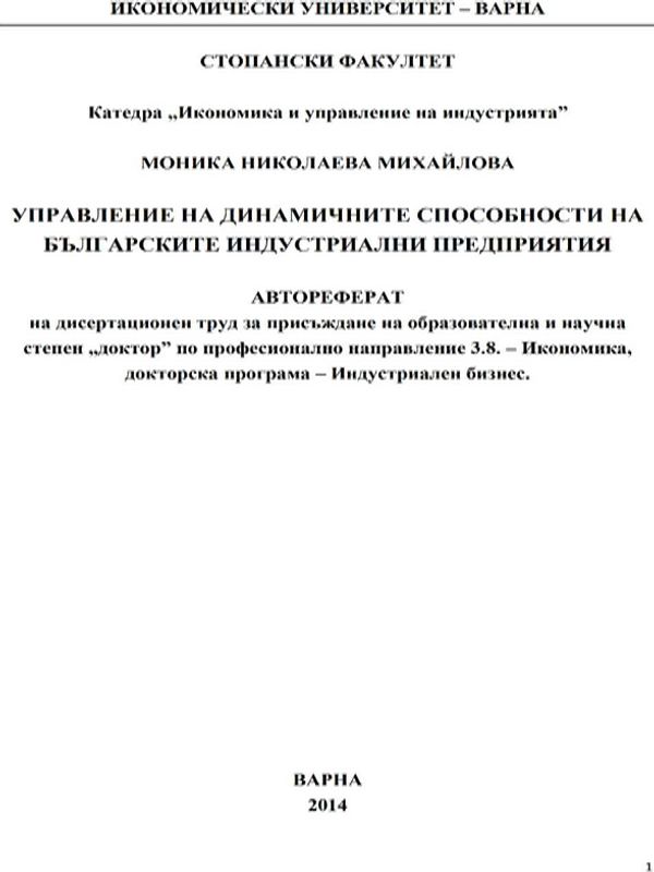 Управление на динамичните способности на българските индустриални предприятия