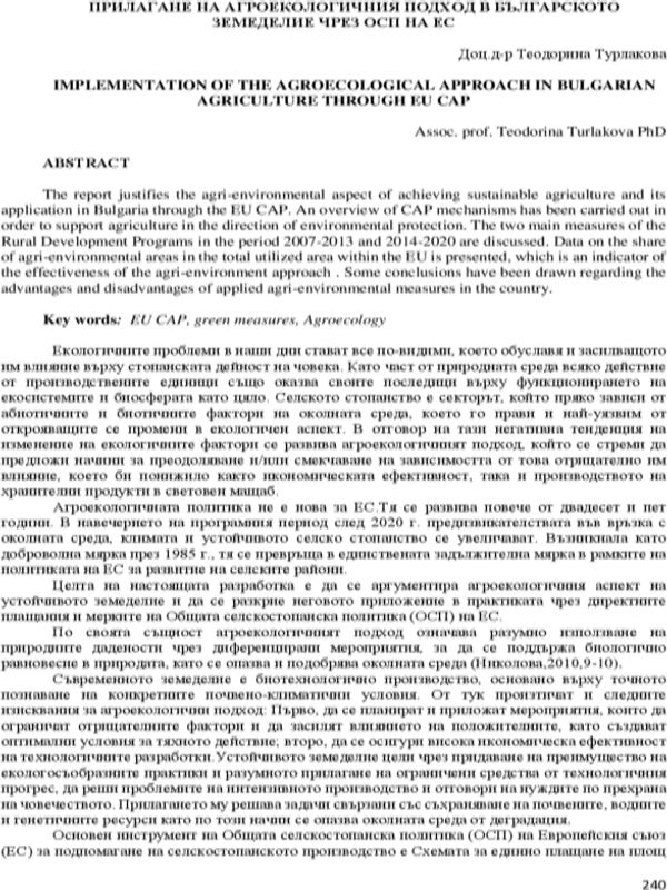 Прилагане на агроекологичния подход в българското земеделие чрез ОСП на ЕС [Implementation of the Agroecological Approach in Bulgarian Agriculture Through EU CAP]