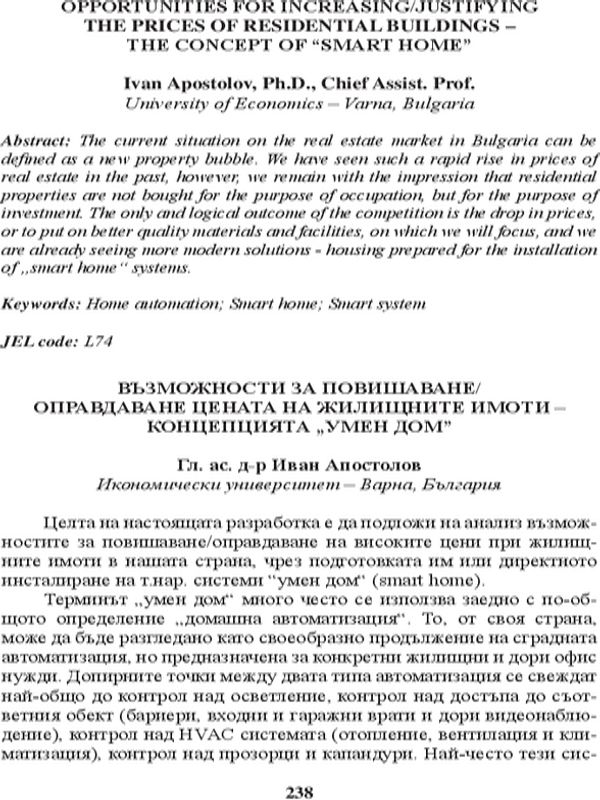 Възможности за повишаване/оправдаване цената на жилищните имоти - концепцията "умен дом"
