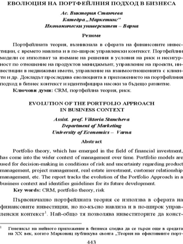 Еволюция на портфейлния подход в бизнеса