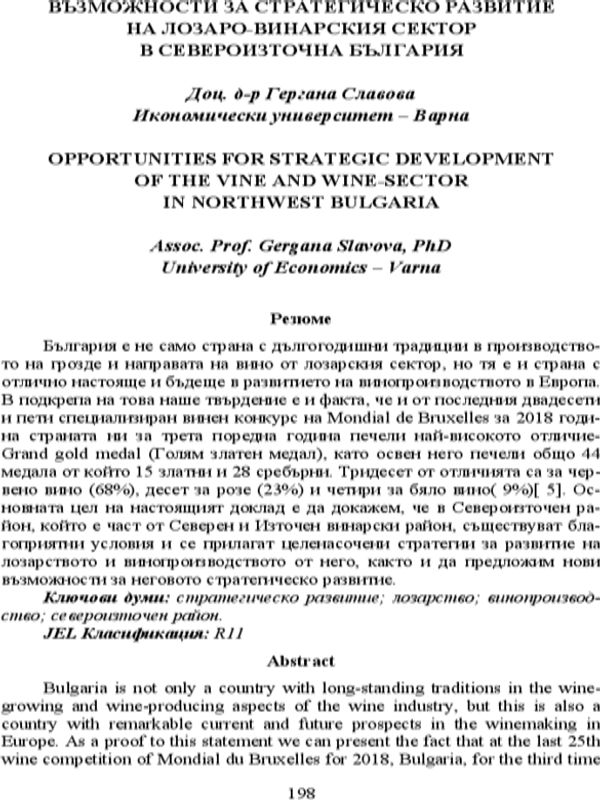 Възможности за стратегическо развитие на лозаро-винарския сектор в Североизточна България