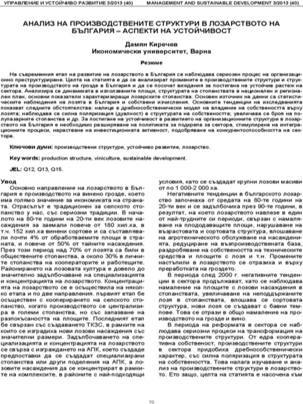 Анализ на производствените структури в лозарството на България - аспекти на устойчивост