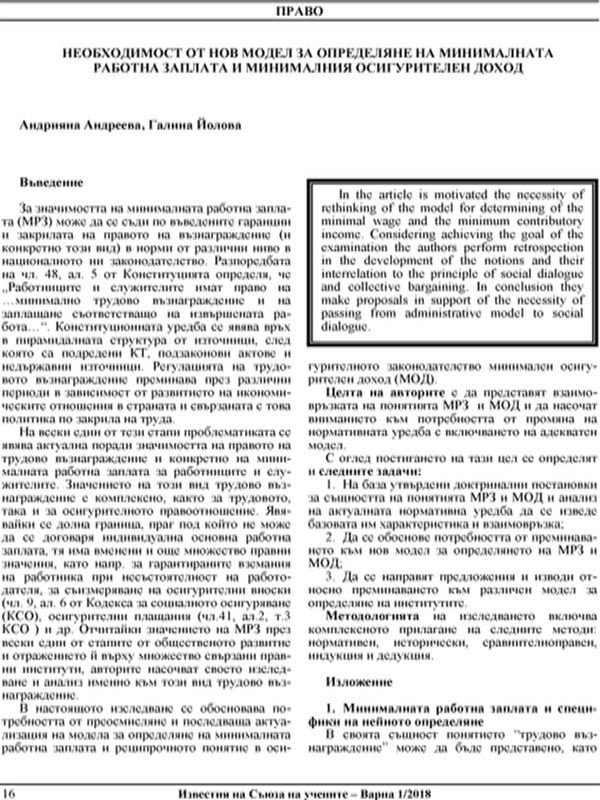 Необходимост от нов модел за определяне на минималната работна заплата и минималния осигурителен доход