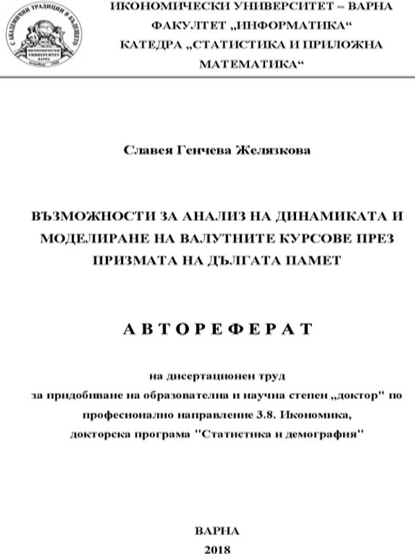 Възможности за анализ на динамиката и моделиране на валутните курсове през призмата на дългата памет