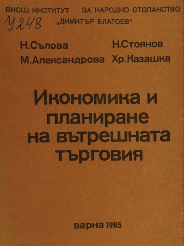 Социалният капитал в кооперативните организации: приложение на концепцията и измерване