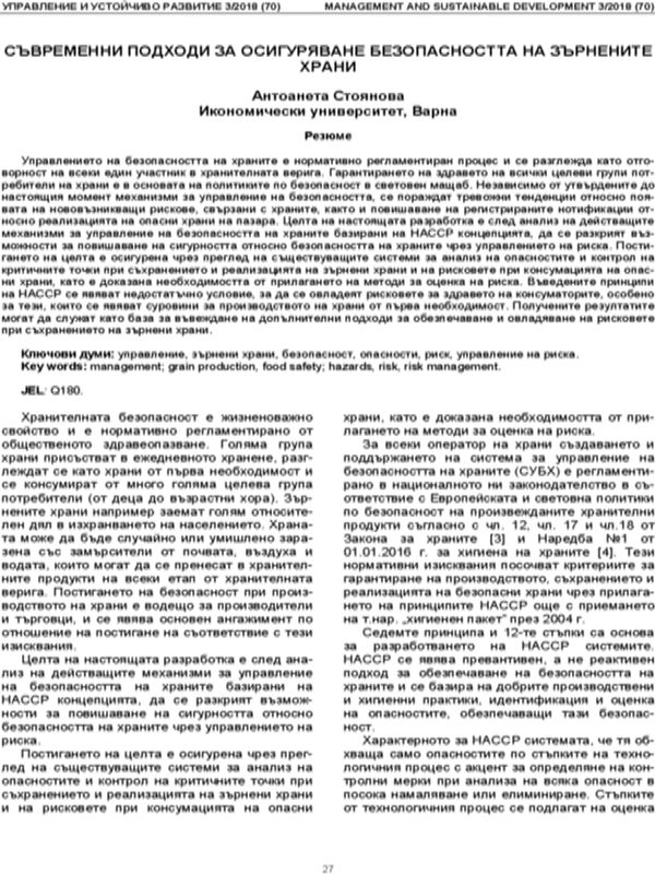 Съвременни подходи за осигуряване безопасността на зърнените храни