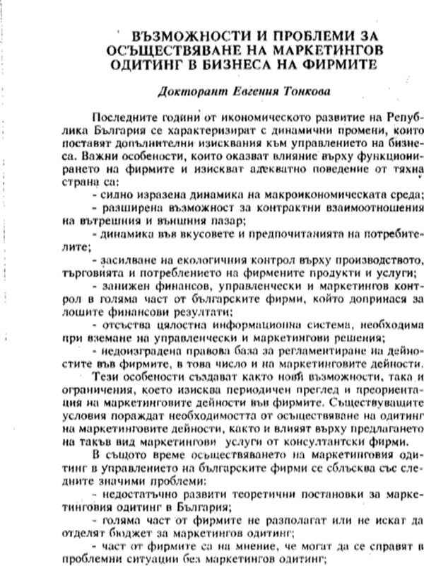 Възможности и проблеми за осъществяване на маркетингов одитинг в бизнеса на фирмите