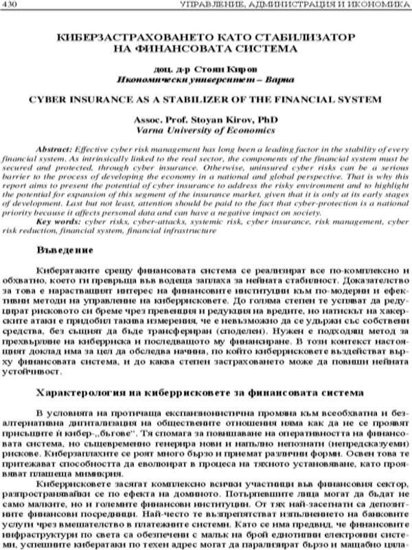 Киберзастраховането като стабилизатор на финансовата система = Cyber Insurance as a Stabilizer of the Financial System