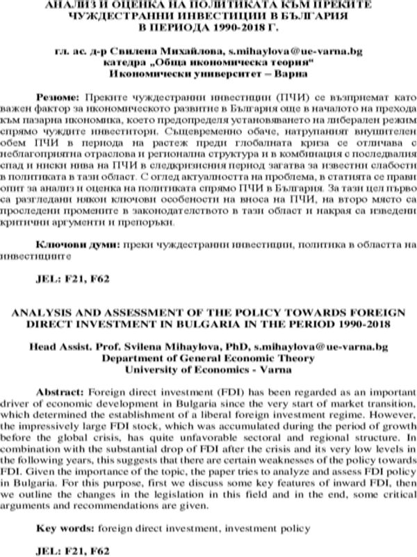 Анализ и оценка на политиката към преките чуждестранни инвестиции в България в периода 1990 - 2018 г.