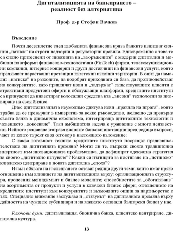Дигитализацията на банкирането - реалност без алтернатива
