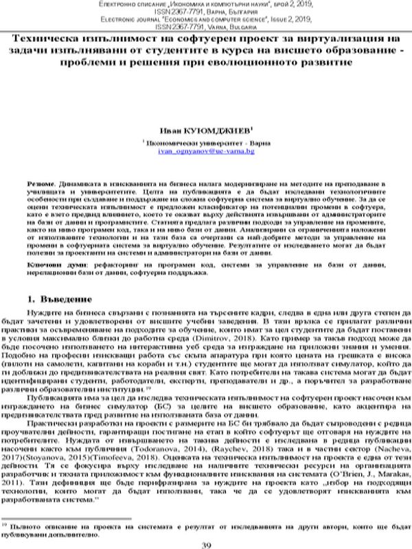 Техническа изпълнимост на софтуерен проект за виртуализация на задачи изпълнявани от студентите в курса на висшето образование - проблеми и решения при еволюционното развитие