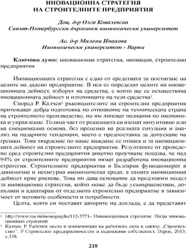 Иновационна стратегия на строителните предприятия