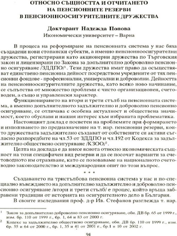 Относно същността и отчитането на пенсионните резерви в пенсионноосигурителните дружества