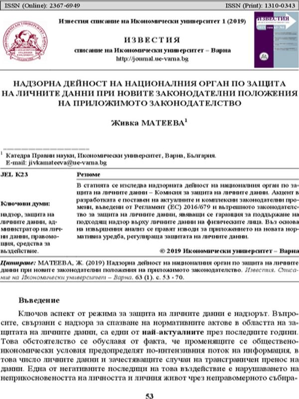 Надзорна дейност на националния орган по защита на личните данни при новите законодателни положения на приложимото законодателство