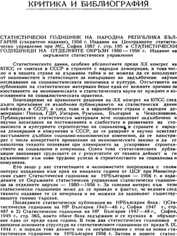 СТАТИСТИЧЕСКИ ГОДИШНИК НА НАРОДНА РЕПУБЛИКА БЪЛГАРИЯ (съкр. изд.), 1956 г. Издание на Централното статистическо управление при MC, София 1957 г. и СТАТИСТИЧЕСКИ ГОДИШНИЦИ НА ОТДЕЛНИТЕ ОКРЪЗИ 1950-1956 г. Изд. на окръжните статистически управления