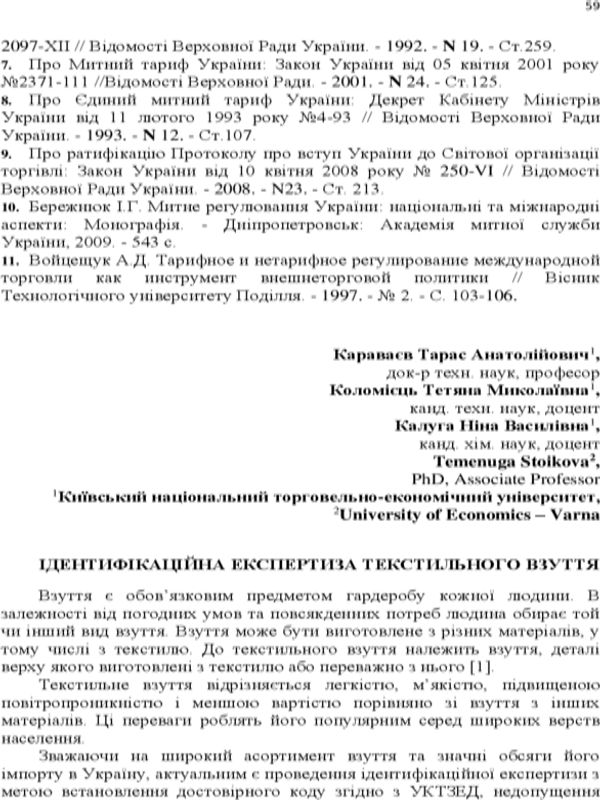 Ідентифікаційна експертиза текстильного взуття