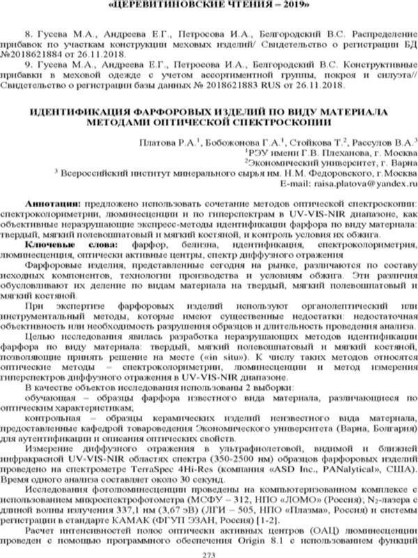 Идентификация фарфоровых изделий по виду материала методами оптической спектроскопии
