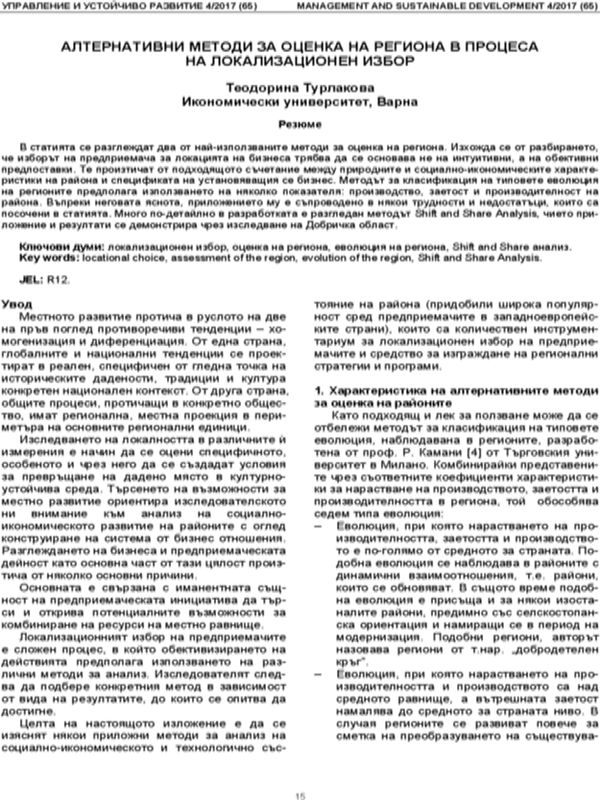 Алтернативни методи за оценка на региона в процеса на локализационен избор