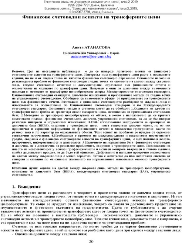 Финансово счетоводни аспекти на трансферните цени