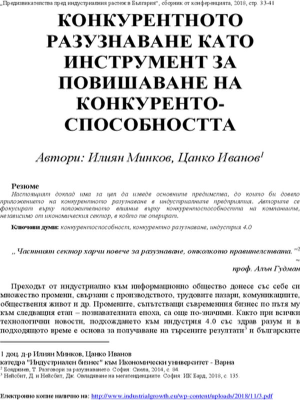 Конкурентното разузнаване като инструмент за повишаване на конкурентоспособността