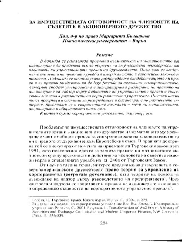 За имуществената отговорност на членовете на съветите в акционерното дружество