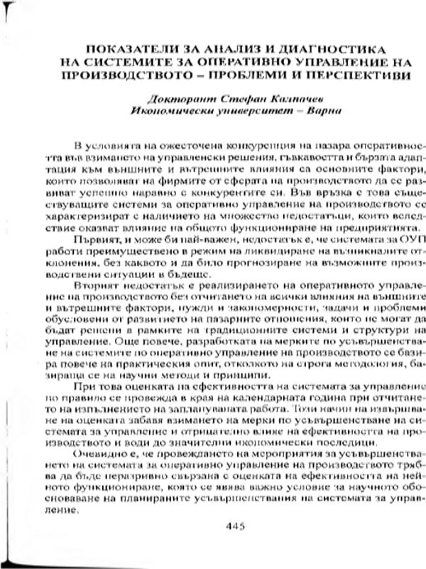 Показатели за анализ и диагностика на системите за оперативно управление на производството - проблеми и перспективи