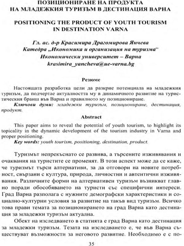 Позициониране на продукта на младежкия туризъм в дестинация Варна = Positioning the Product of Youth Tourism in Destination Varna