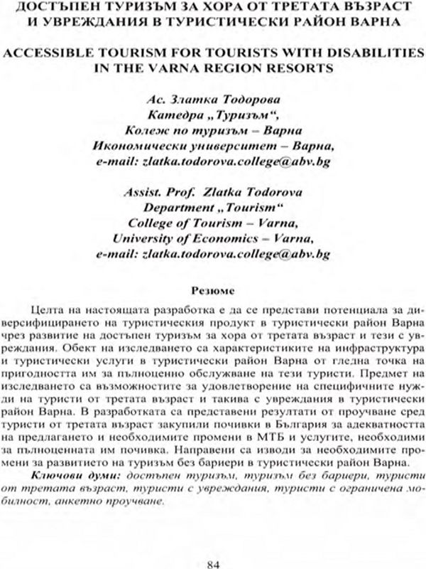 Достъпен туризъм за хора от третата възраст и [с] увреждания в туристически район Варна = Accessible Tourism for Tourists with Disabilities in the Varna Region Resorts